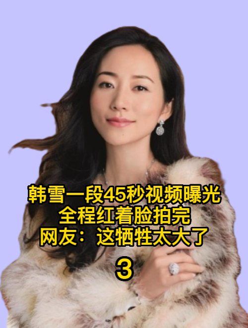 韩雪一段45秒视频曝光,全程红着脸拍完,网友:这牺牲太大了-度小视