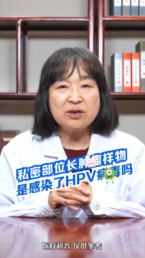 女性私密部位長腫瘤樣物是感染了hpv病毒嗎醫生告訴你答案