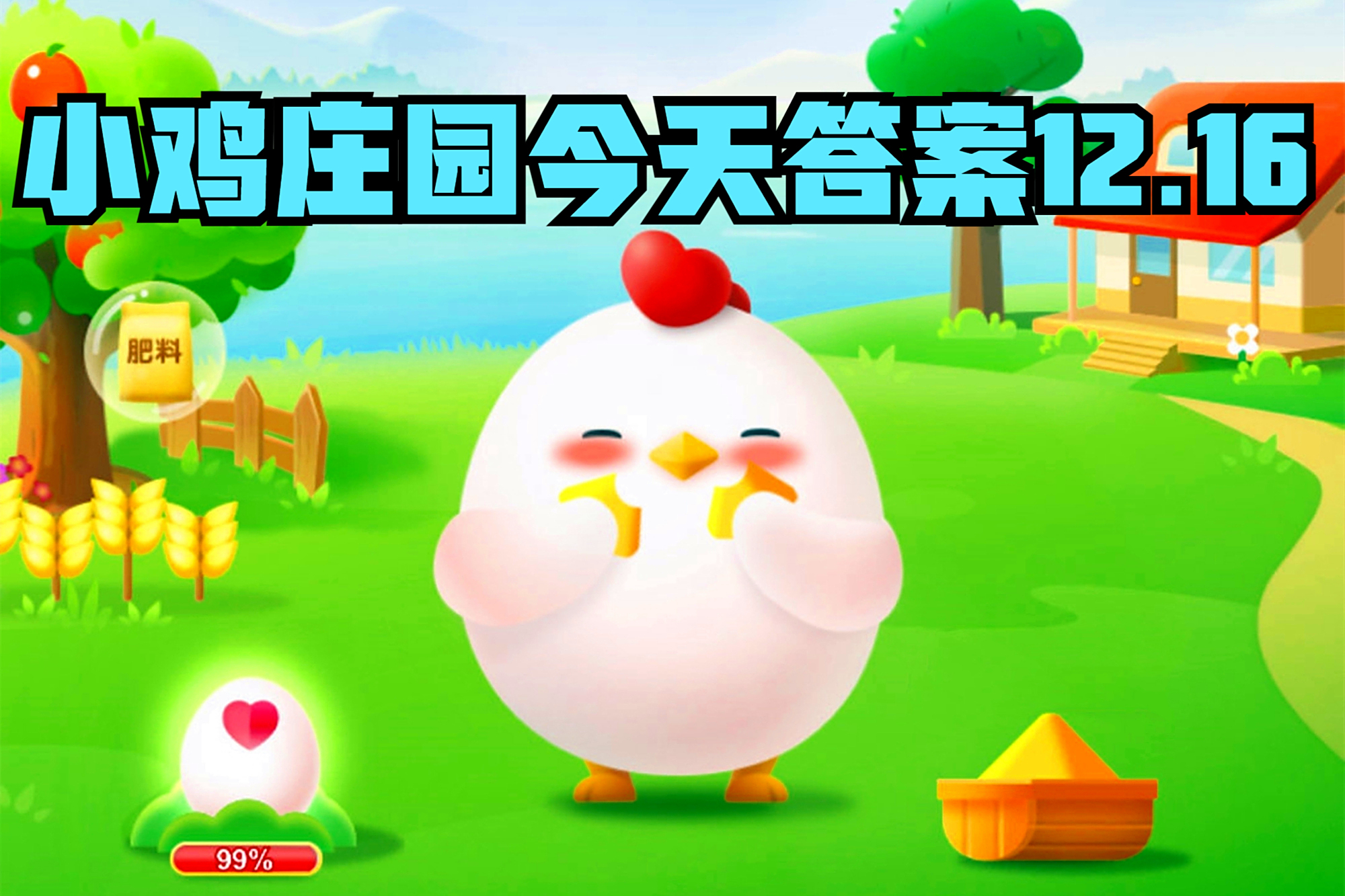 小鸡庄园今天答案最新12.16 蚂蚁庄园今日答案 小鸡庄园今天答案
