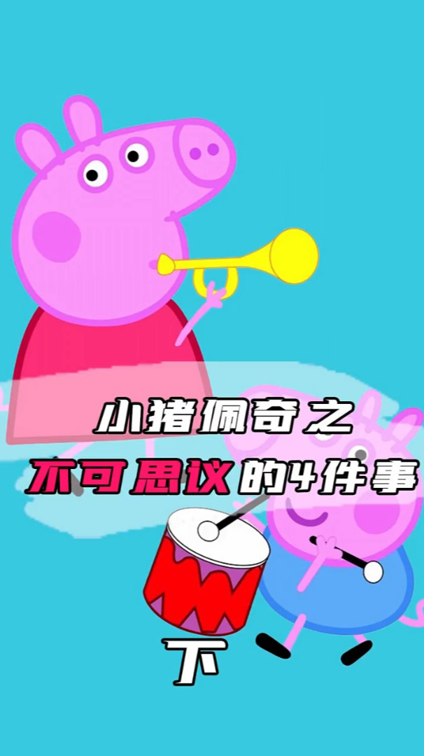 小猪佩奇细思极恐的四件事你们都知道是什么吗