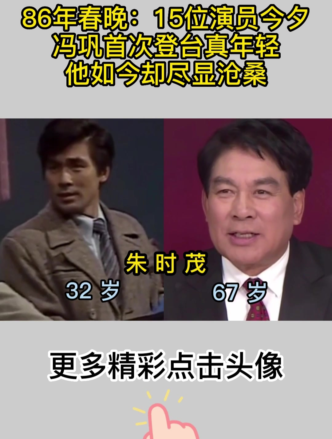 86年春晚:15位演员今夕,冯巩首次登台真年轻,他如今却尽显沧桑-度小视