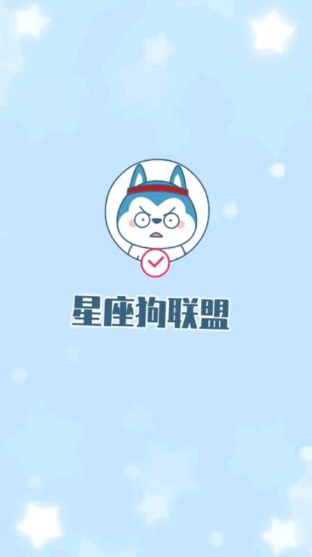 星座狗联盟首次大集结,你最喜欢哪个星座-度小视