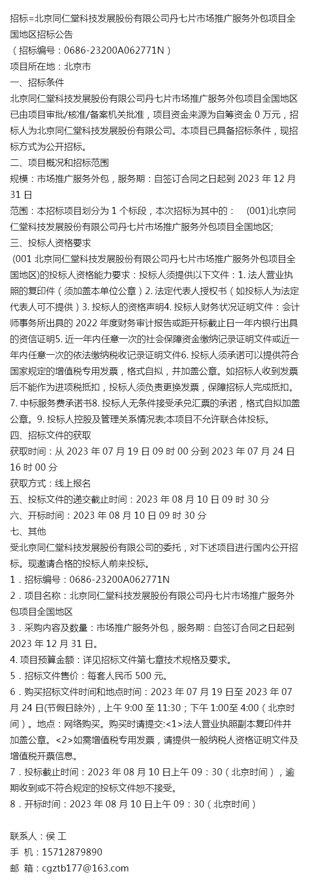 招標=北京同仁堂科技發展股份有限公司丹七片市場推廣服務外包