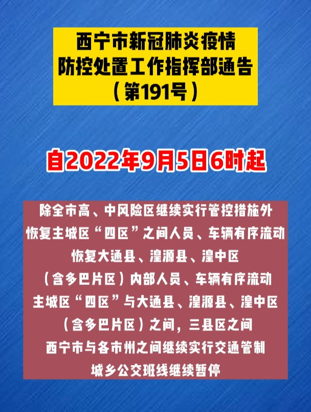 西宁市新冠肺炎疫情防控处置工作指挥部通告第191号