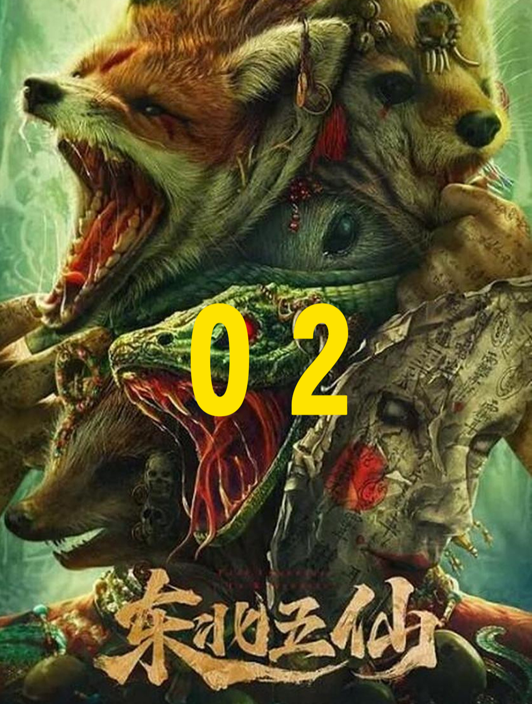 五仙传之黄大仙:黄仙娶妻不可挡,生人回避命长留!