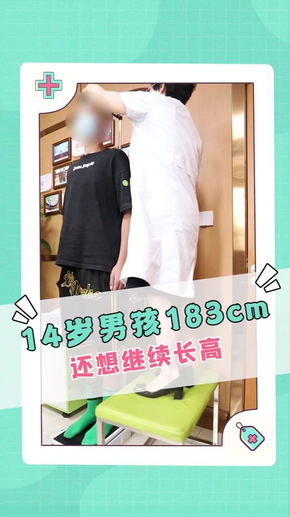 14岁男孩183cm,还想继续长高