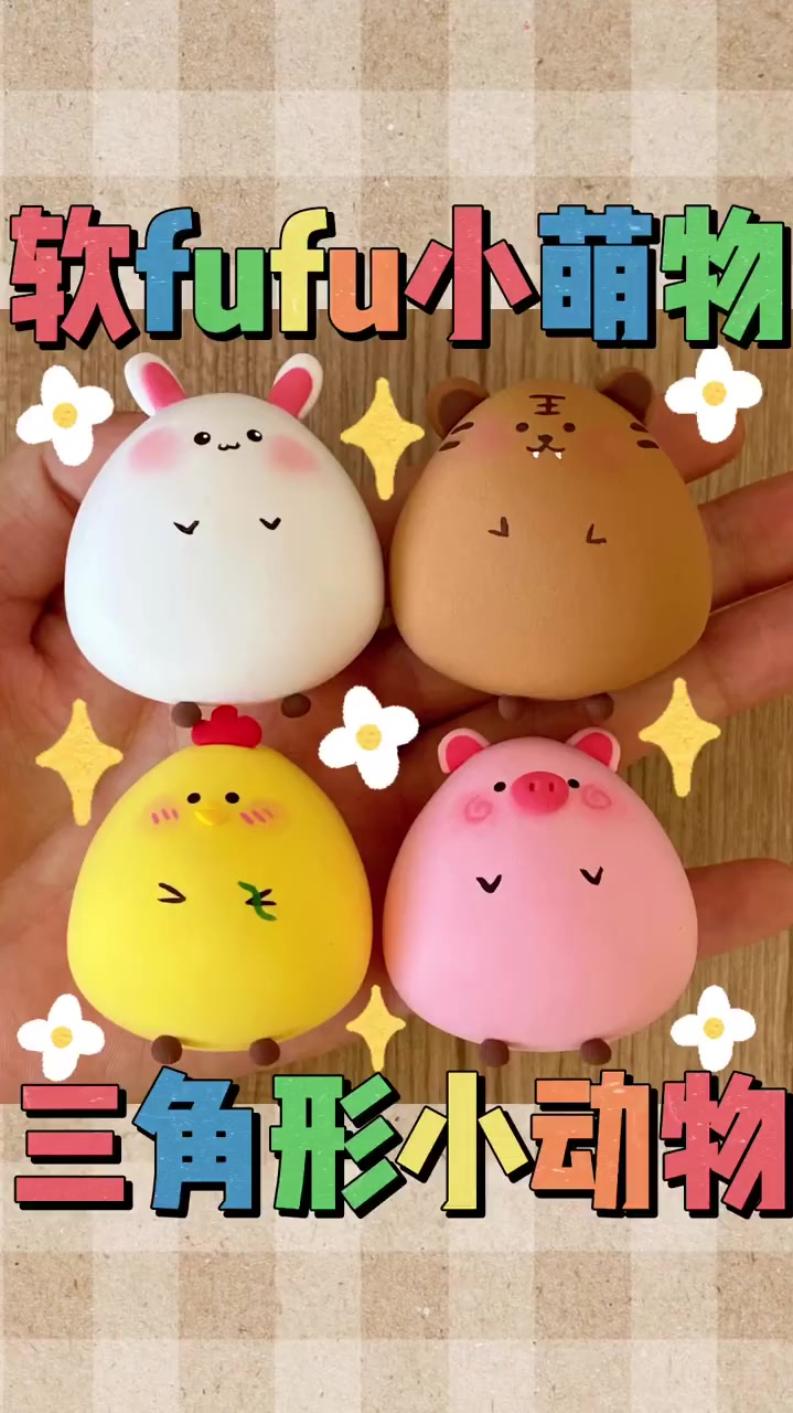 粘土教程软fufu小萌物一看就会的小动物