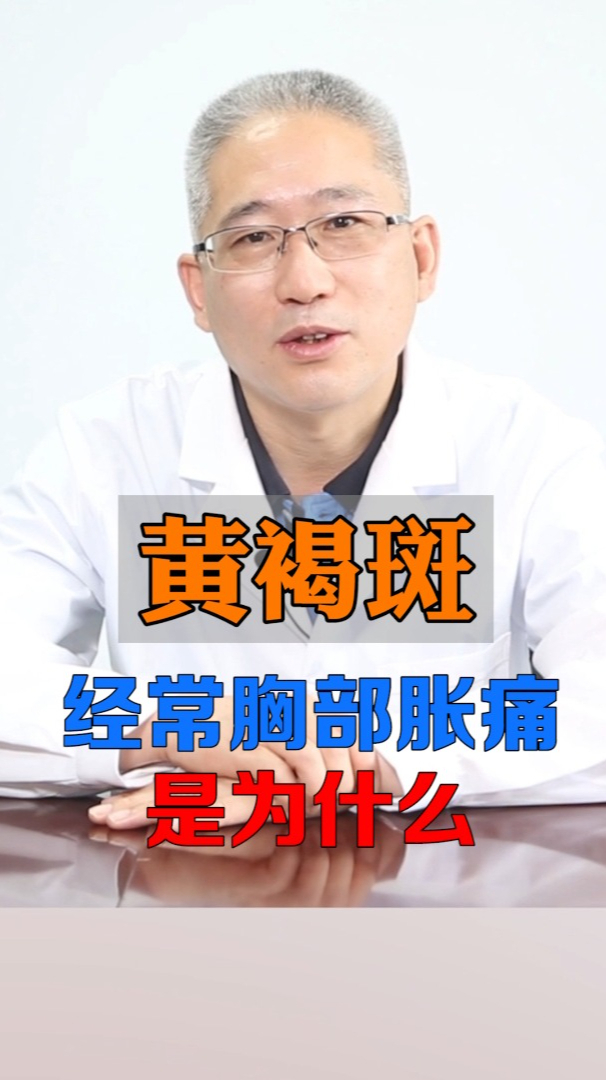 你是否经常胸部胀痛胀痛的原因是什么和黄褐斑又有什么关系