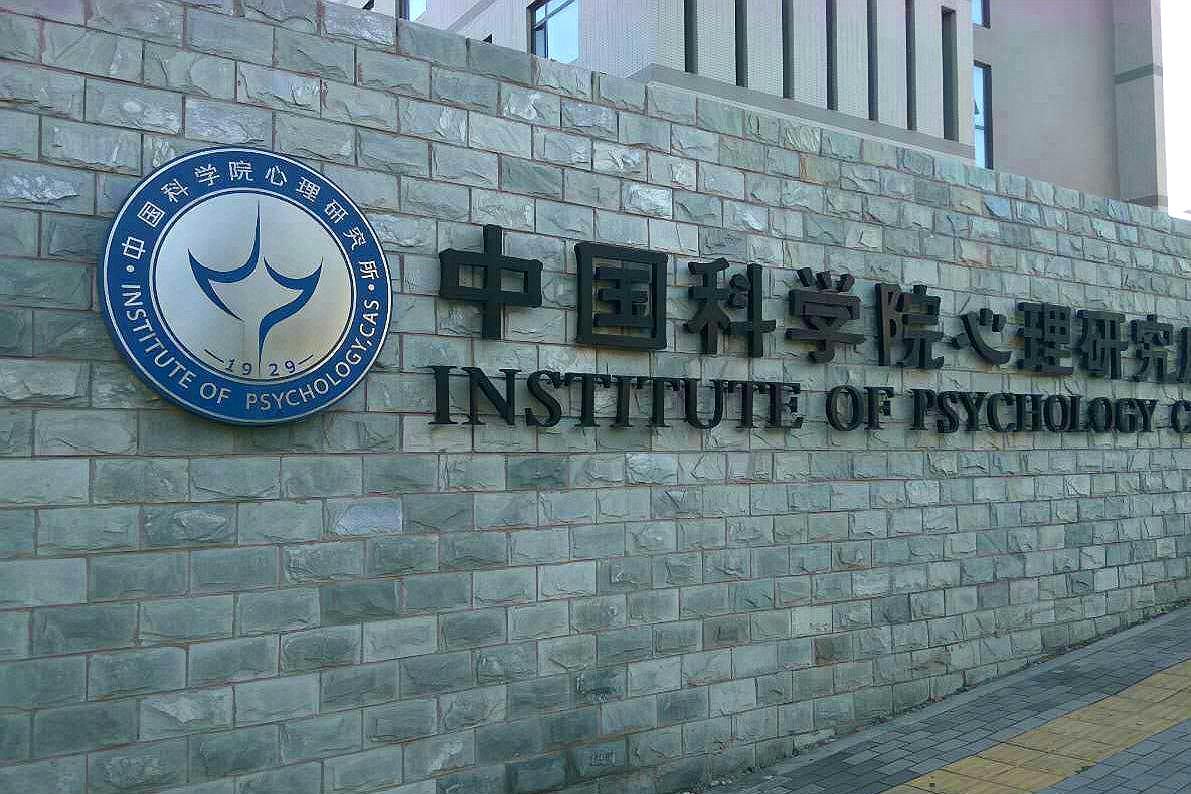 中科院心理研究所,为武汉市汉阳区复学,提供心理援助