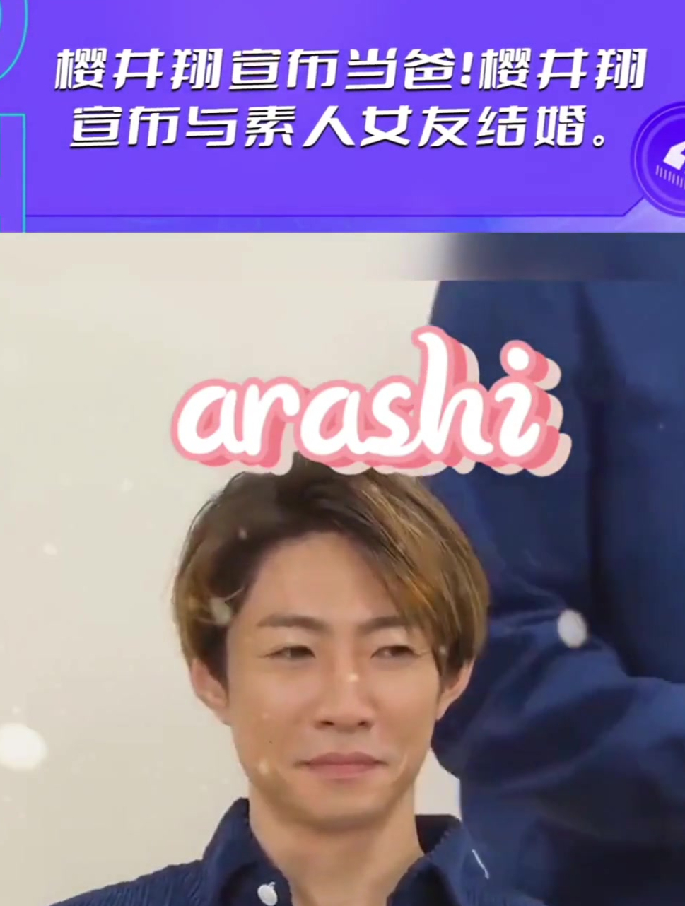 樱井翔宣布与素人女友结婚-度小视