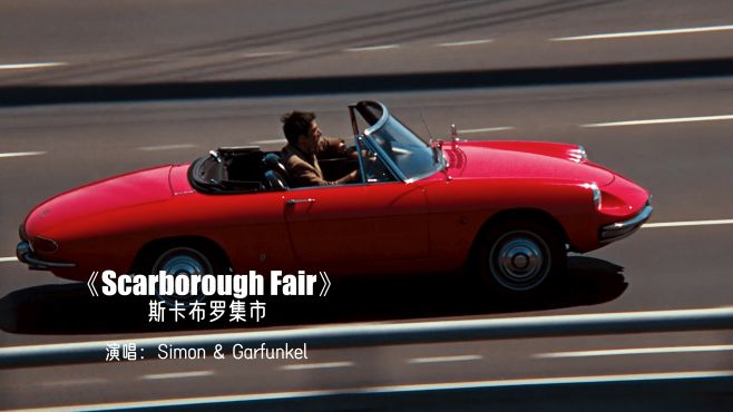 [图]经典名曲《Scarborough Fair》（斯卡布罗集市）