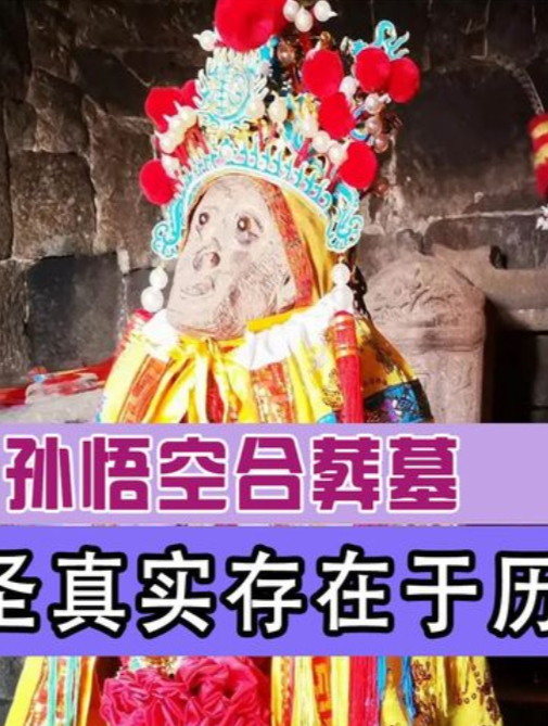 福建发现孙悟空墓,墓中出土金箍棒,专家:史书上说的是真的1-度小视
