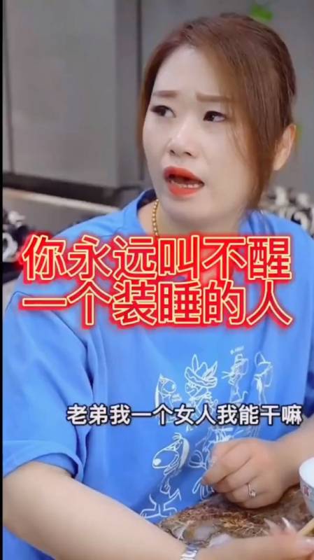 你永远都叫不醒一个装睡的人!