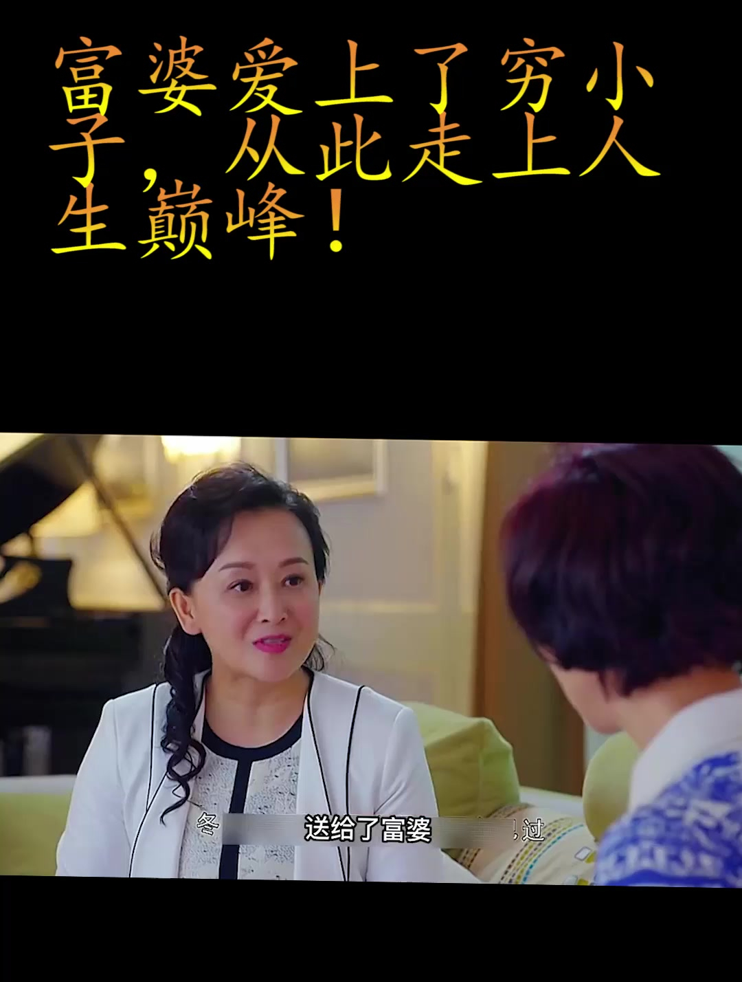 穷小子被富婆看上,从此前程似锦,走上了人生巅峰-度小视