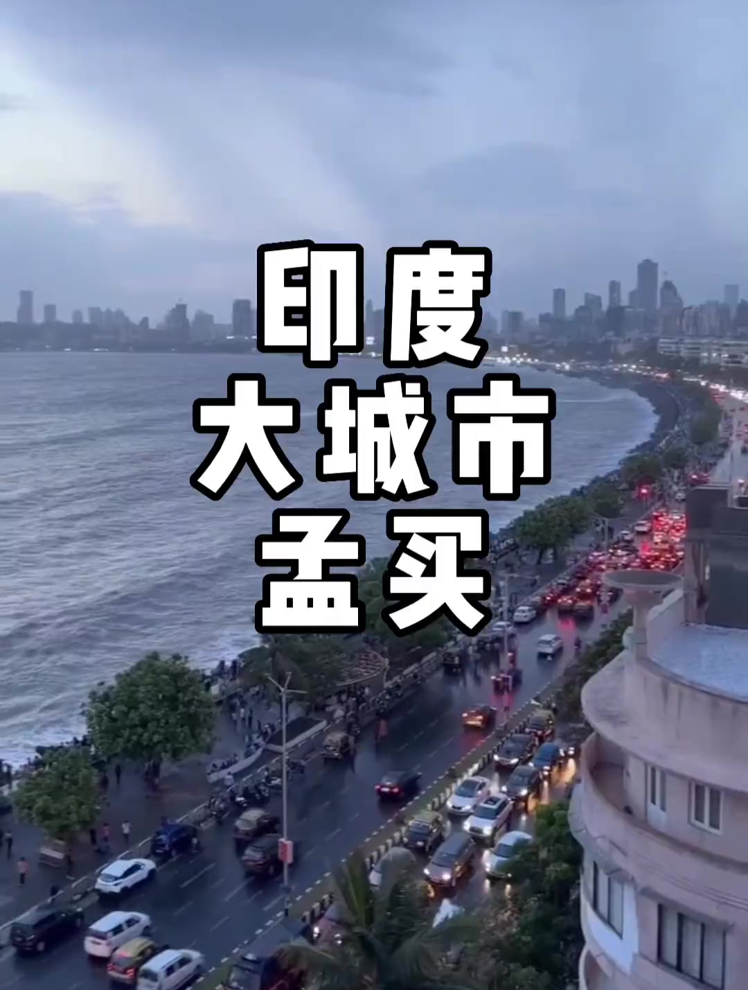印度大城市孟买 现场实拍