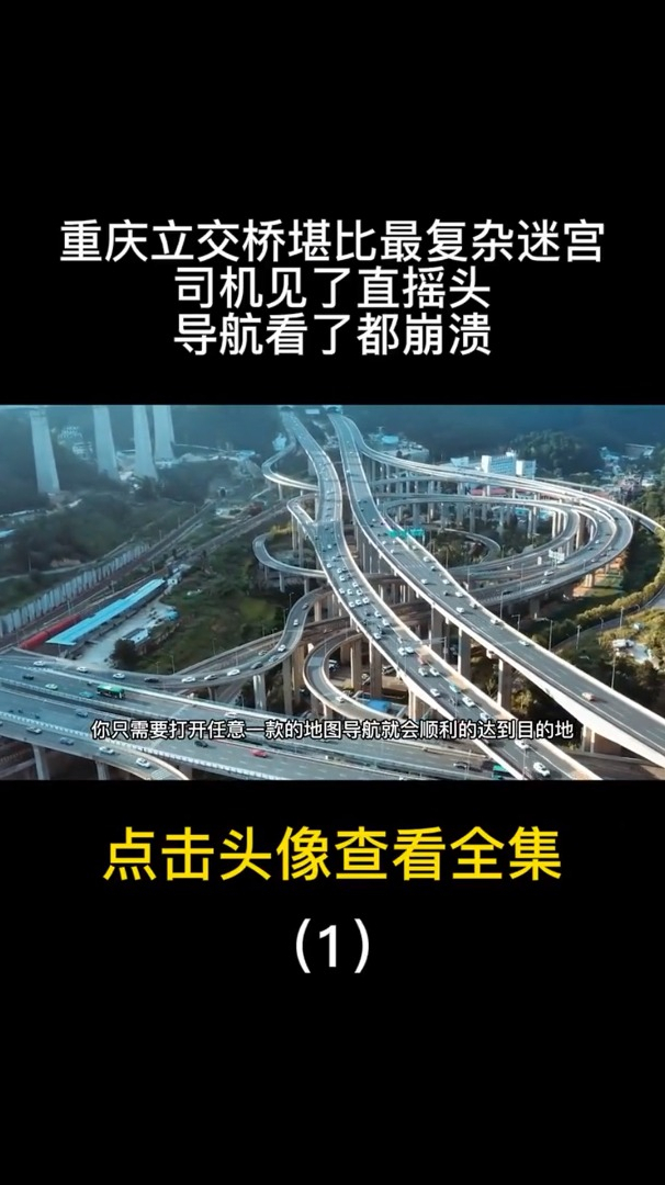 重庆立交桥堪比最复杂迷宫司机见了直摇头导航看了都崩溃