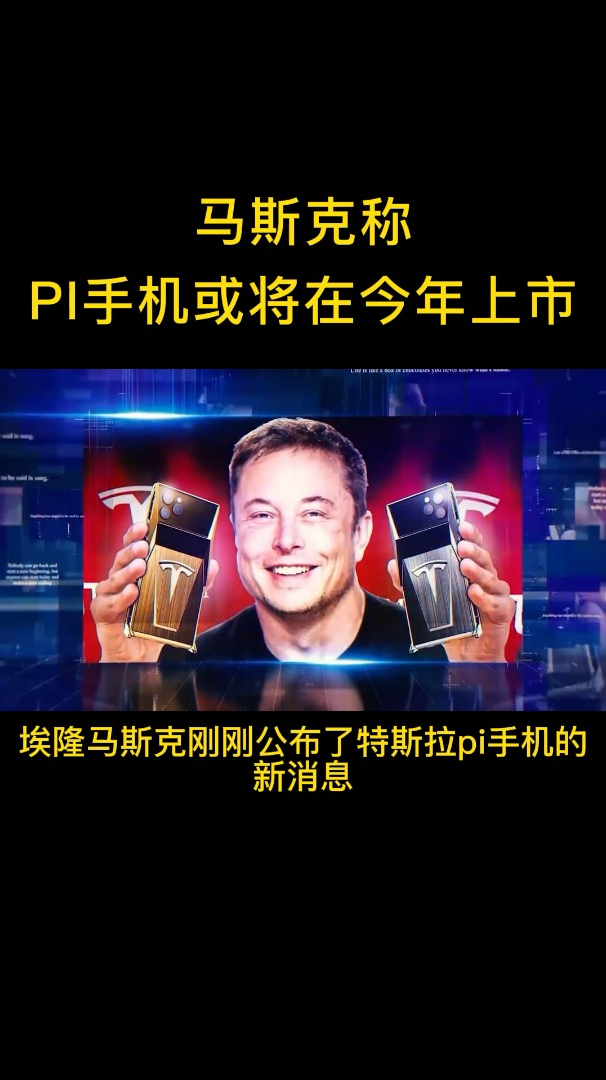 马斯克pi手机或将在今年上市
