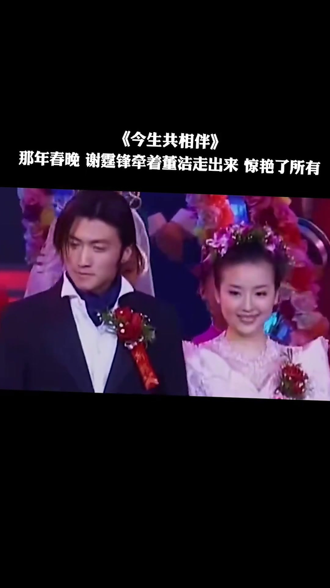 今生共相伴那年春晚谢霆锋牵着董洁走出来惊艳了所有