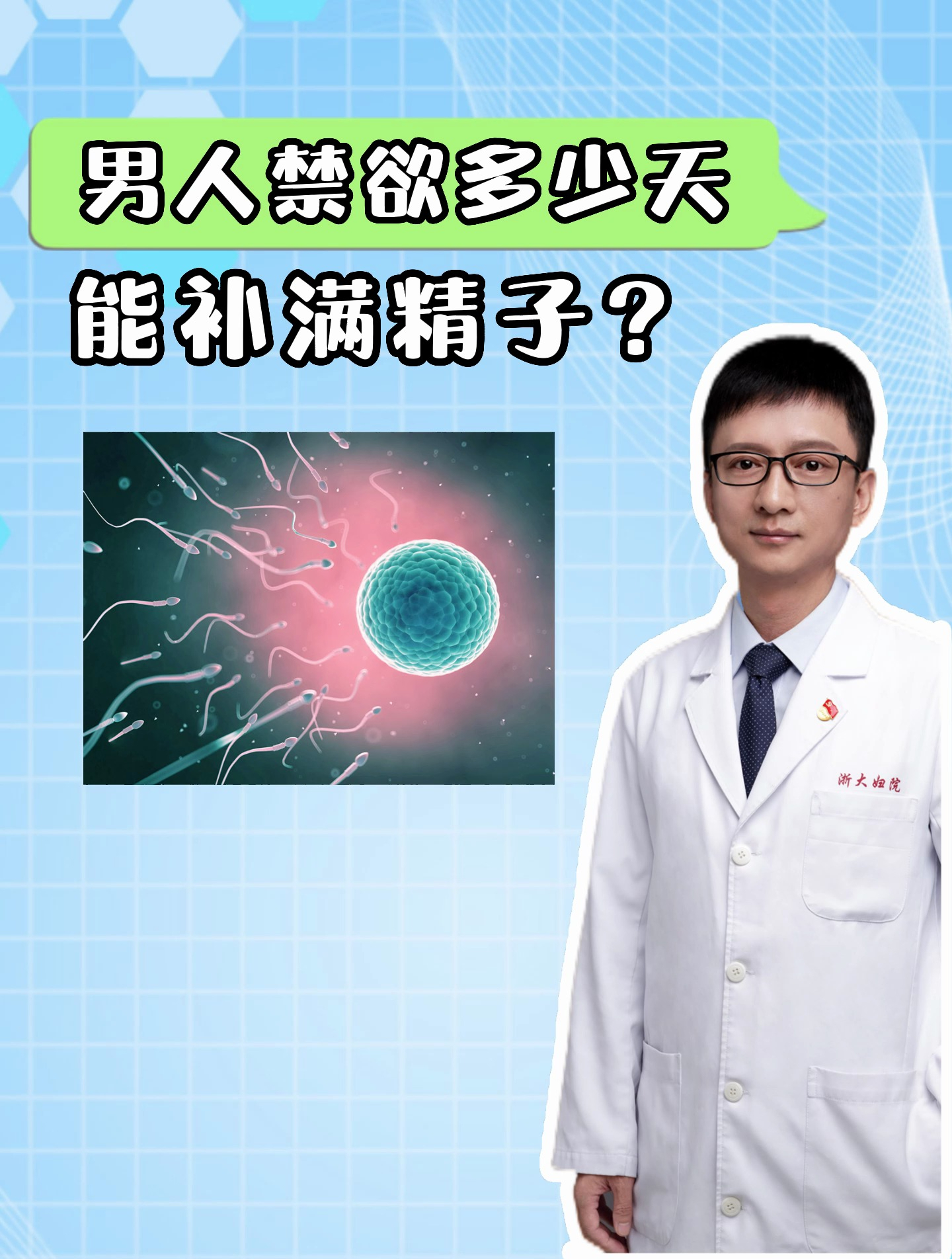 男人禁欲多少天能补满精子?-度小视