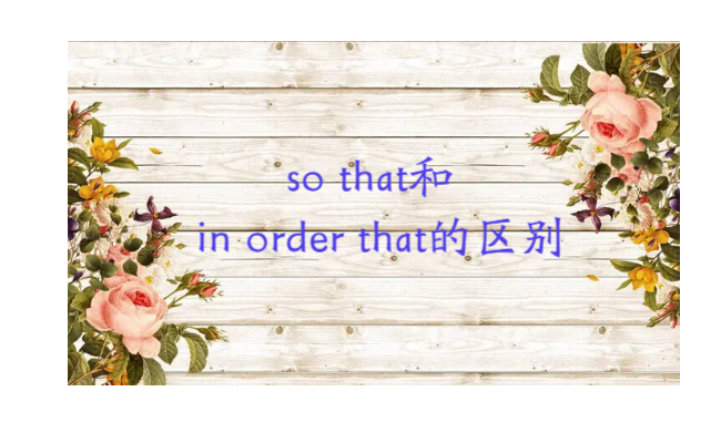 inorderto后接什么?