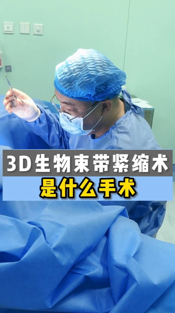 樱道紧缩术里的3d生物束带手术是怎么回事