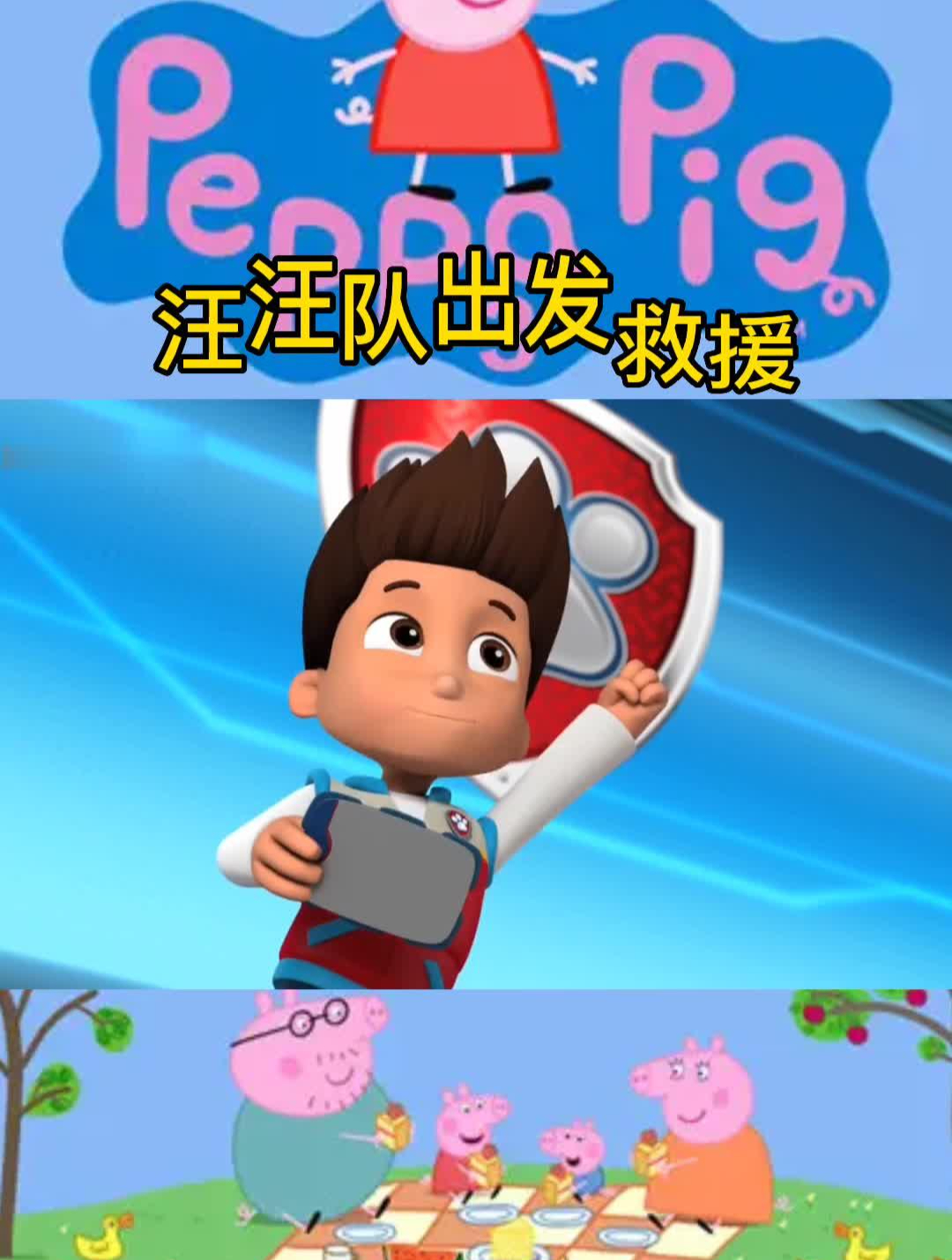汪汪队立大功正能量出发救援