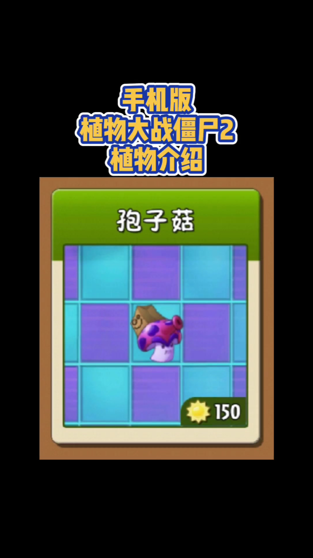 植物大战僵尸植物介绍孢子菇蘑菇家族又一成员