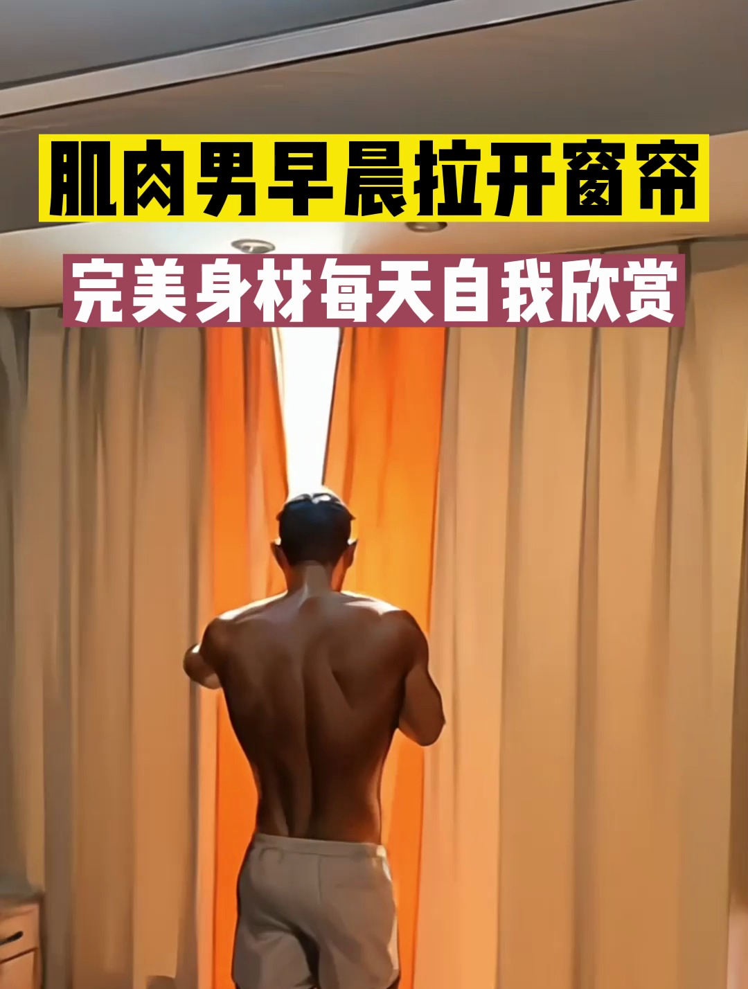 肌肉男早晨拉开窗帘,完美身材每天自我欣赏