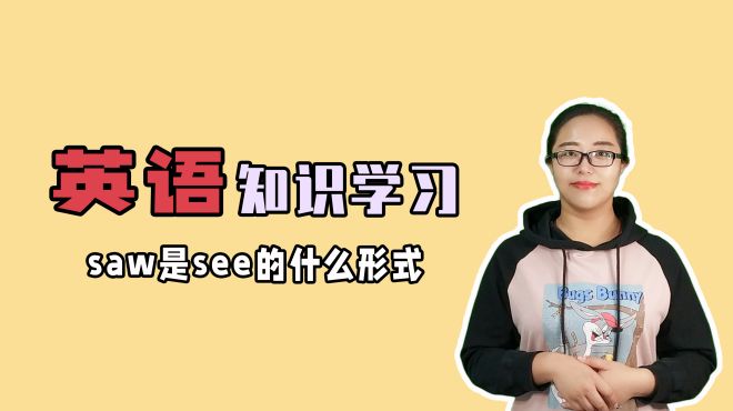 [图]saw是see的什么形式