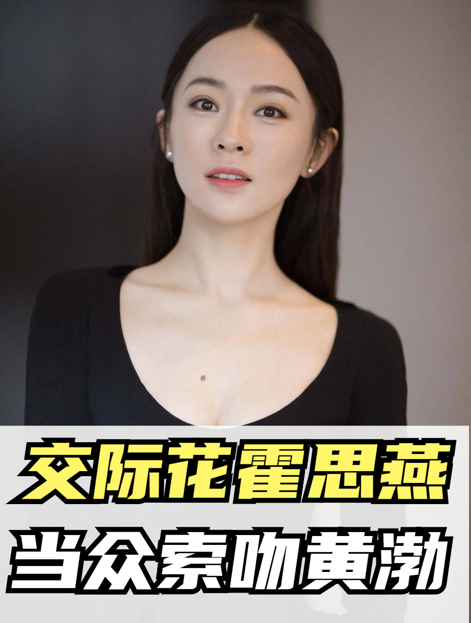 "华谊交际花"霍思燕:团队很强大,想嫁甄子丹,主动献吻黄渤9-度小视