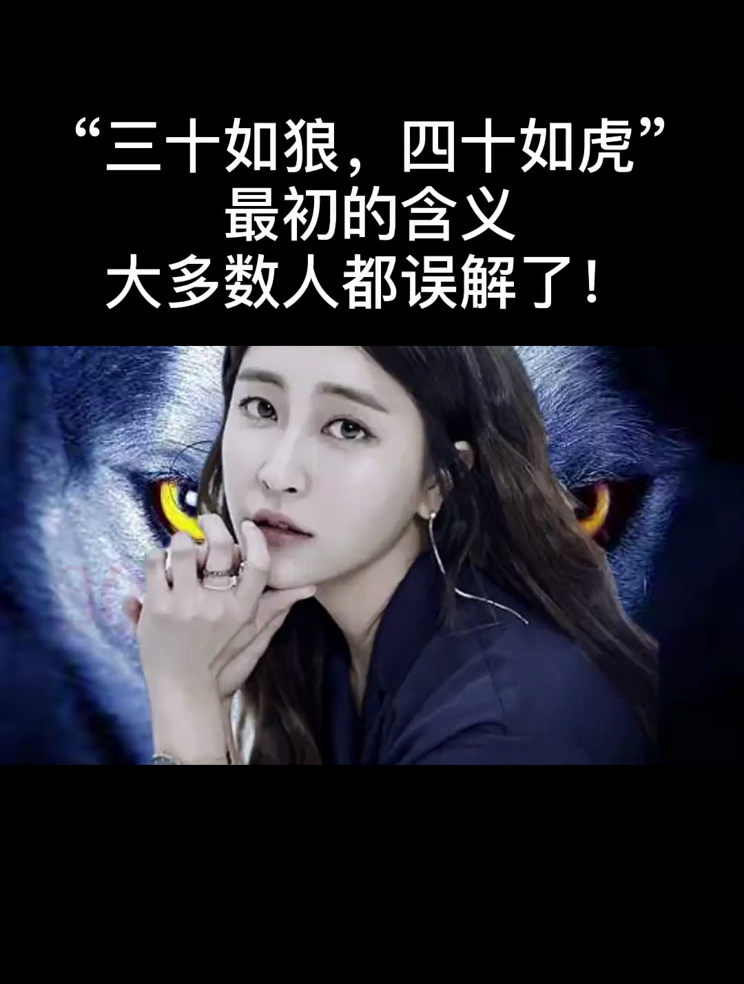 "三十如狼,四十如虎",最初的含义大多数人都误解了!