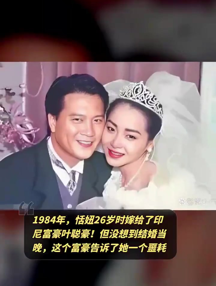 1984年,恬妞26岁时嫁给了印尼富豪叶聪豪!-度小视