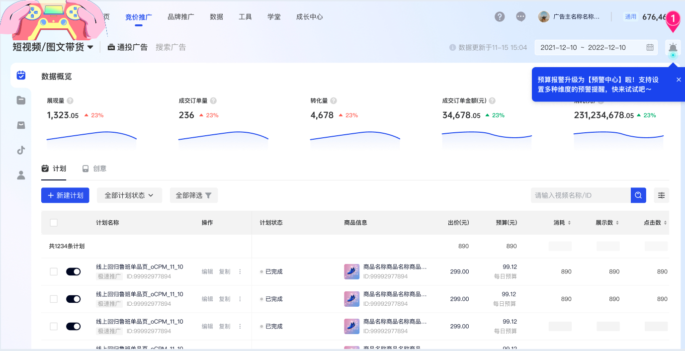 抖音广告推广|巨量千川预警中心怎么用(一)