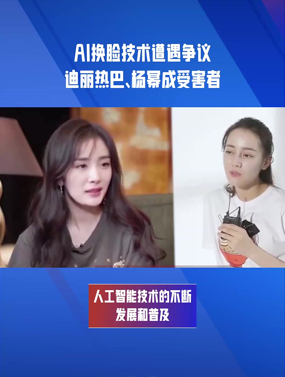 ai换脸技术遭遇争议迪丽热巴杨幂成受害者