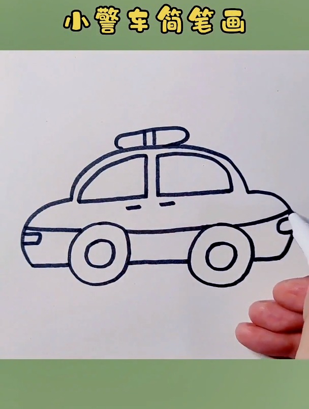 超简单画小警车儿童简笔画简笔画教程创作灵感简笔画