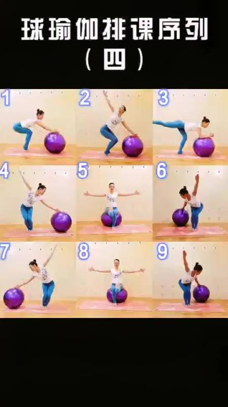 更新啦更新啦球瑜伽排课序列四你们喜欢的球瑜伽课程