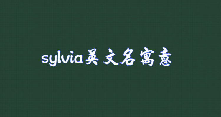 sylvia英文名寓意