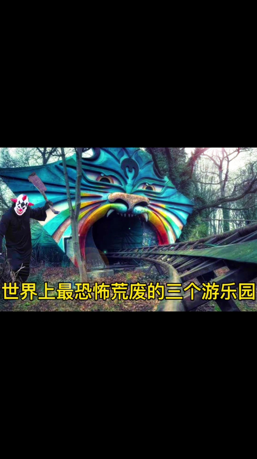 世界上最恐怖荒废的三个游乐园一个人你敢体验你下吗