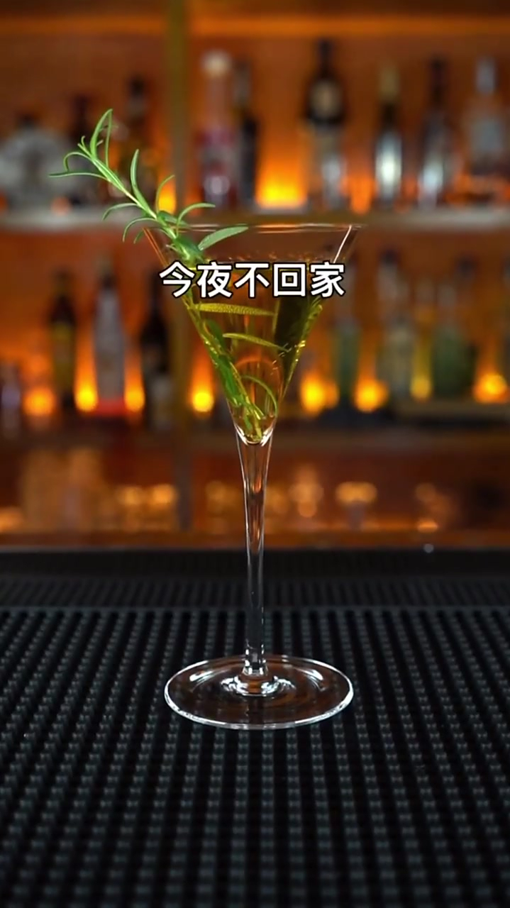 今夜不回家一杯可以忘记过去的酒