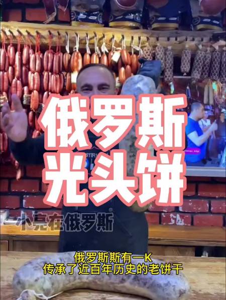 俄罗斯光头饼你吃了么 俄罗斯 好物推荐 俄罗斯光头饼