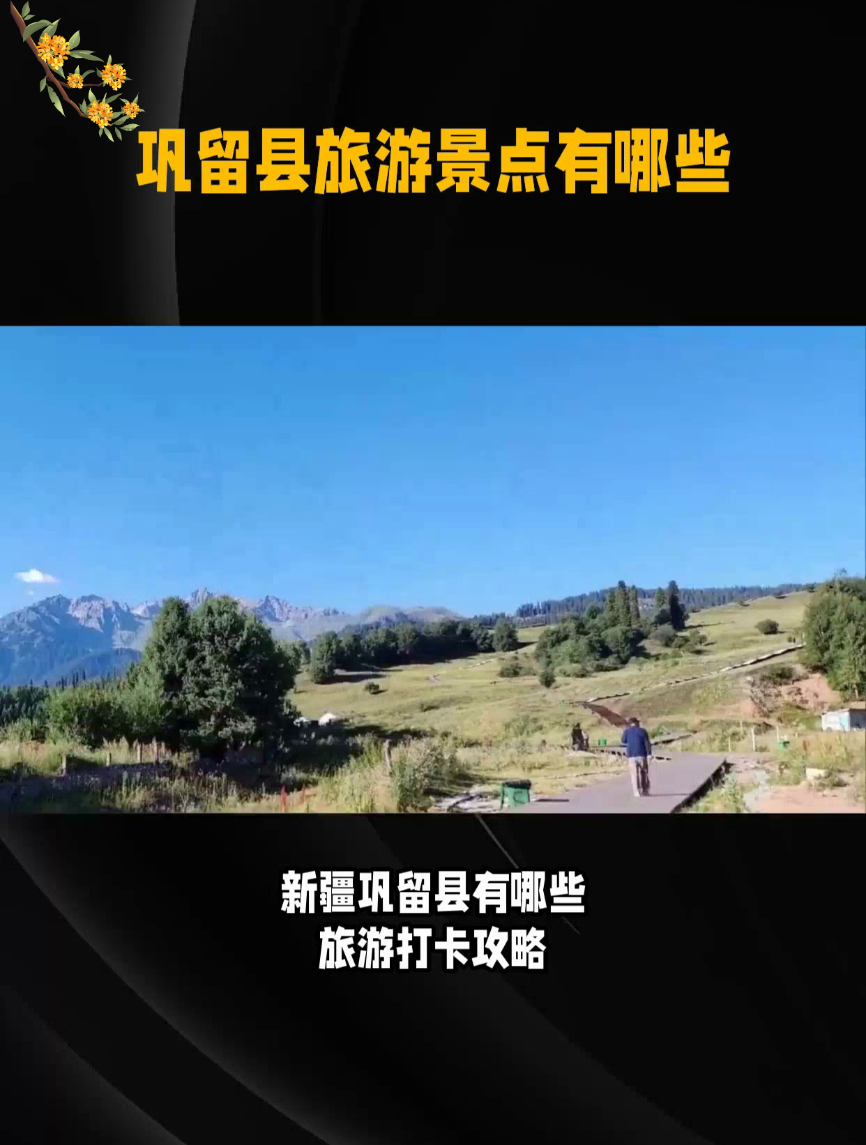 巩留县旅游景点介绍图片