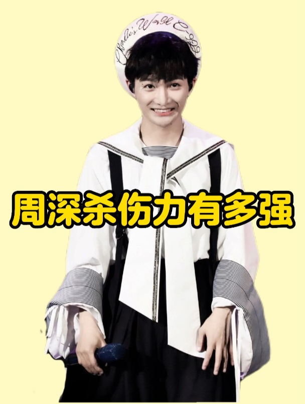 不是针对谁论卖萌在座的各位都是弟弟——周深