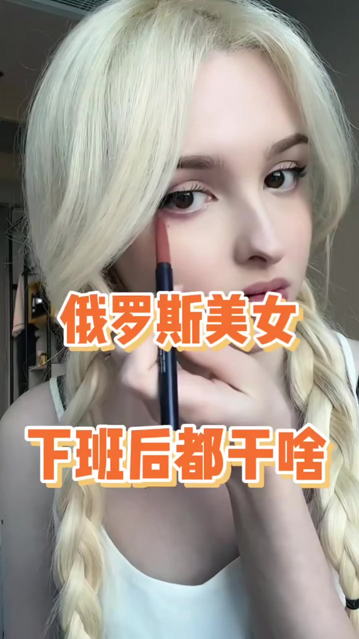 俄罗斯美女下班后都去干点啥-度小视