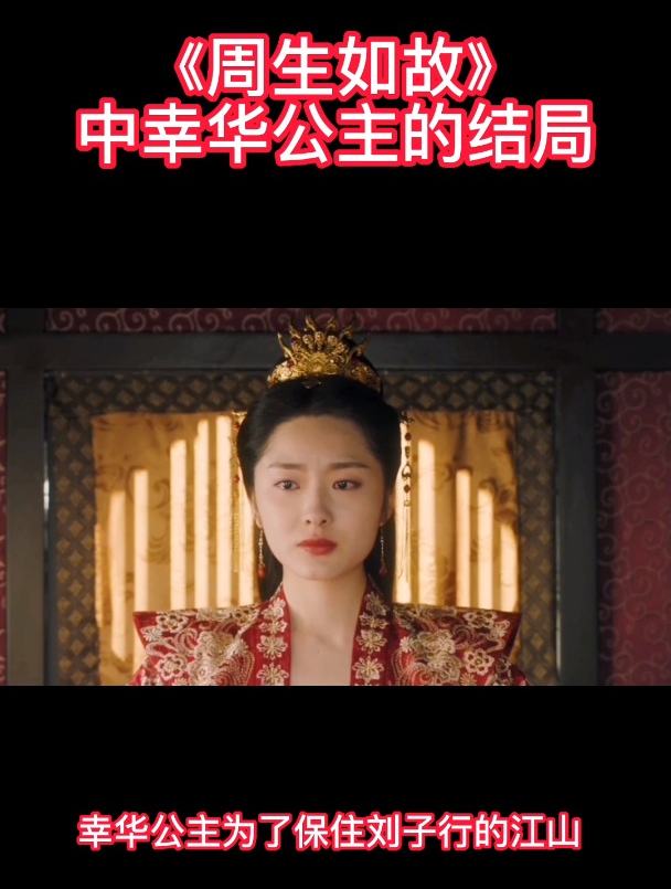 周生如故中幸华公主的结局