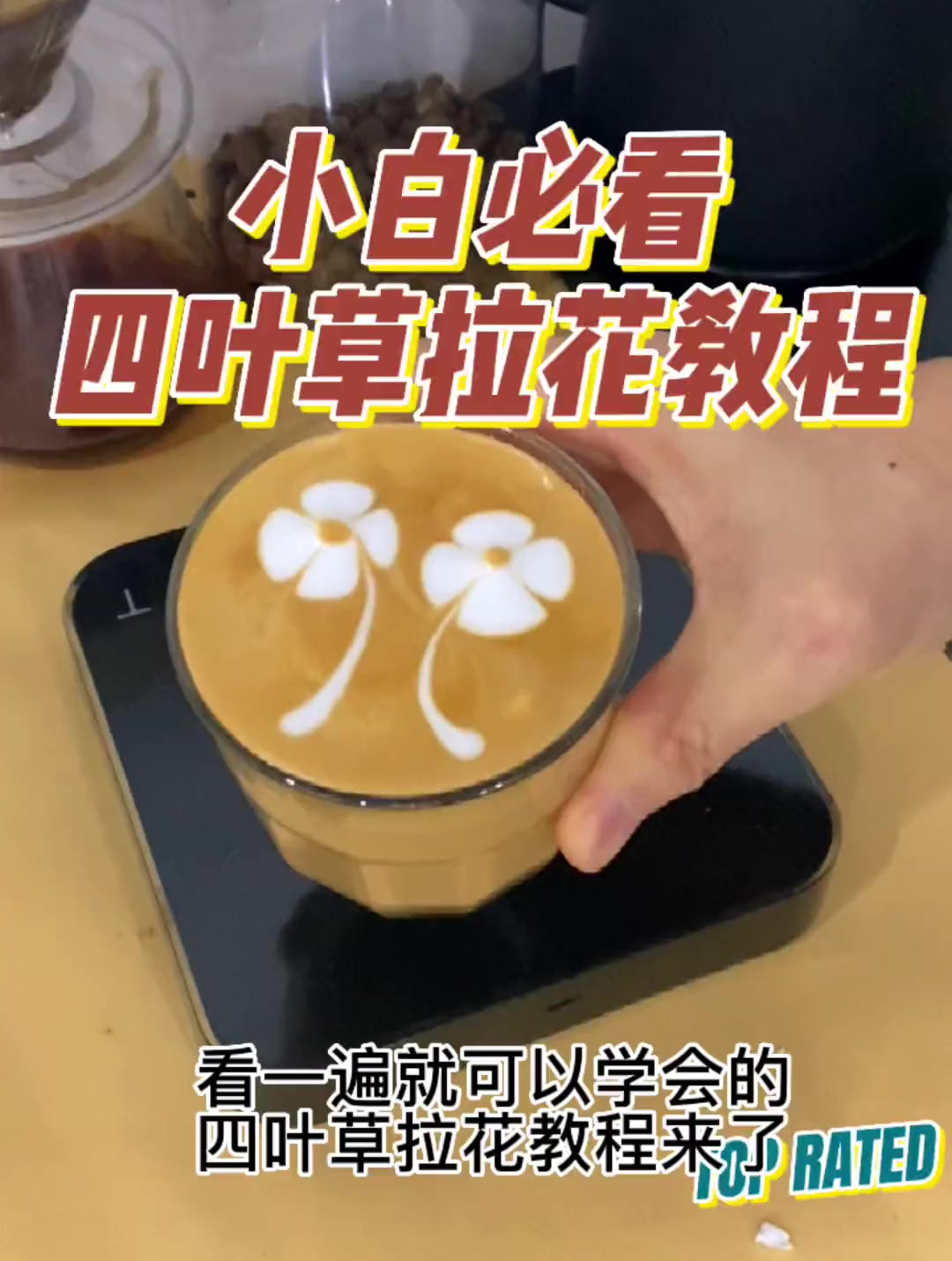 一分钟学习四叶草咖啡拉花教程