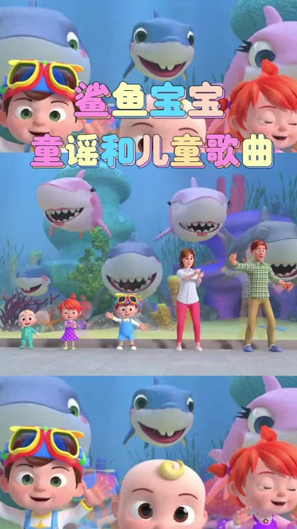 鲨鱼宝宝儿歌早教儿歌鲨鱼宝宝童谣