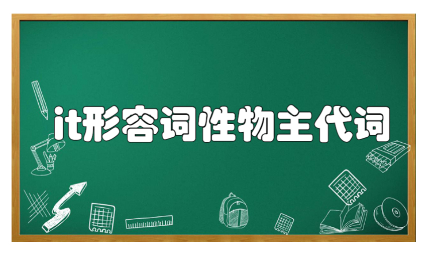 it形容词性物主代词图片