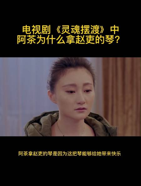 电视剧《灵魂摆渡》中阿茶为什么拿赵吏的琴?-度小视