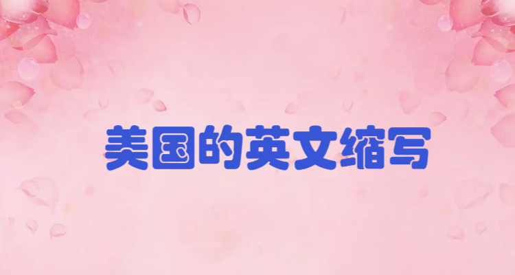 美国的英文缩写是什么