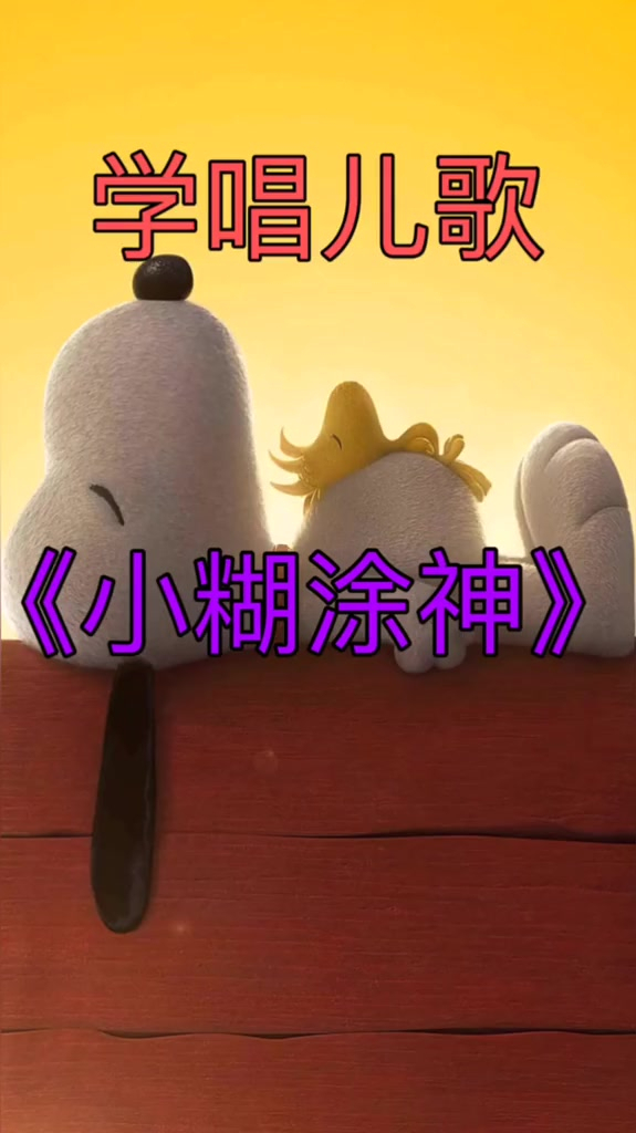 早教儿歌宝宝儿歌小糊涂神